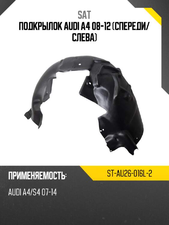 Подкрылок audi a4 08-12 спереди sat st-au26-016l-2