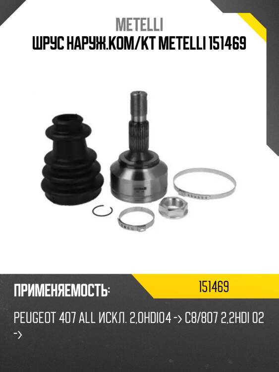 Шрус наруж.ком/кт metelli 151469