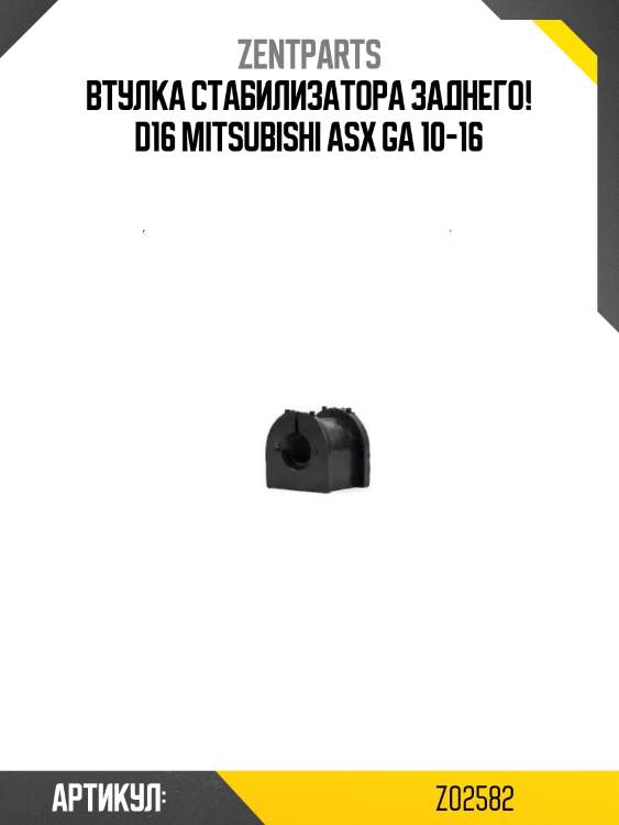 Втулка стабилизатора заднего! d16\ mitsubishi asx ga 10-16