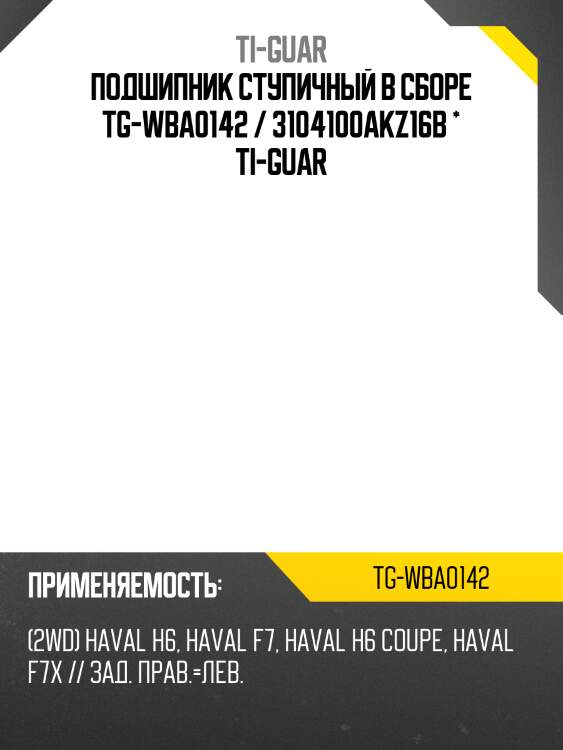 Подшипник ступичный в сборе tg-wba0142 / 3104100akz16b * ti-guar