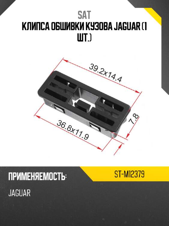 Клипса обшивки кузова jaguar 1 шт. sat st-m12379