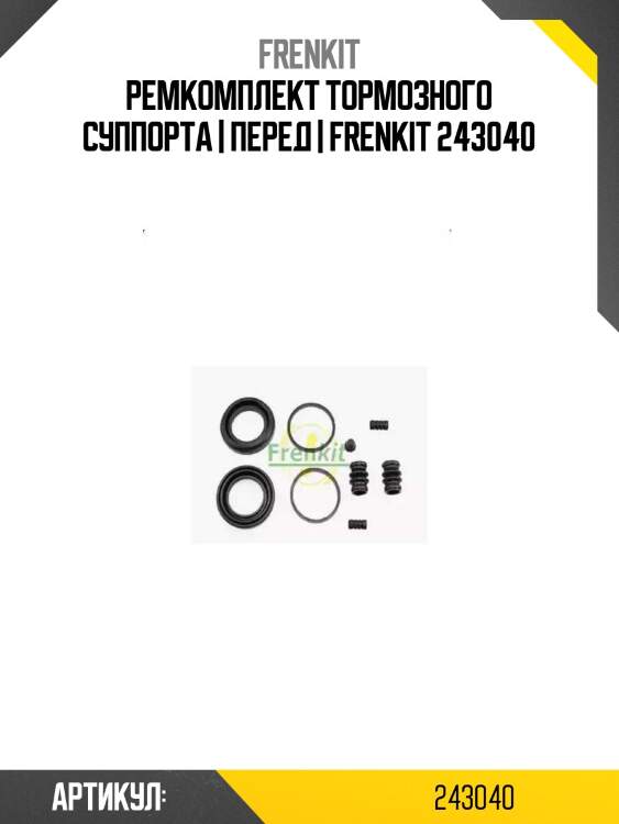 Ремкомплект тормозного суппорта | перед | frenkit 243040