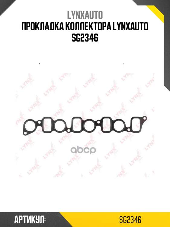 Прокладка коллектора lynxauto sg2346