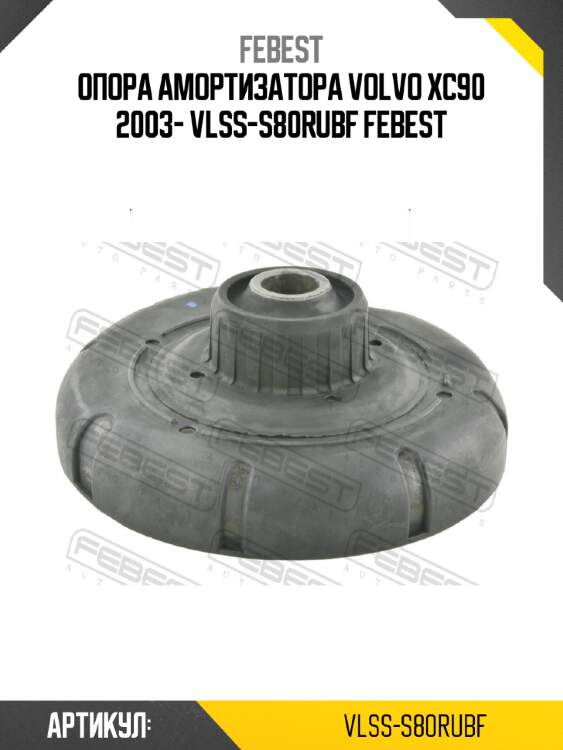 Опора амортизатора volvo xc90 2003- vlss-s80rubf febest