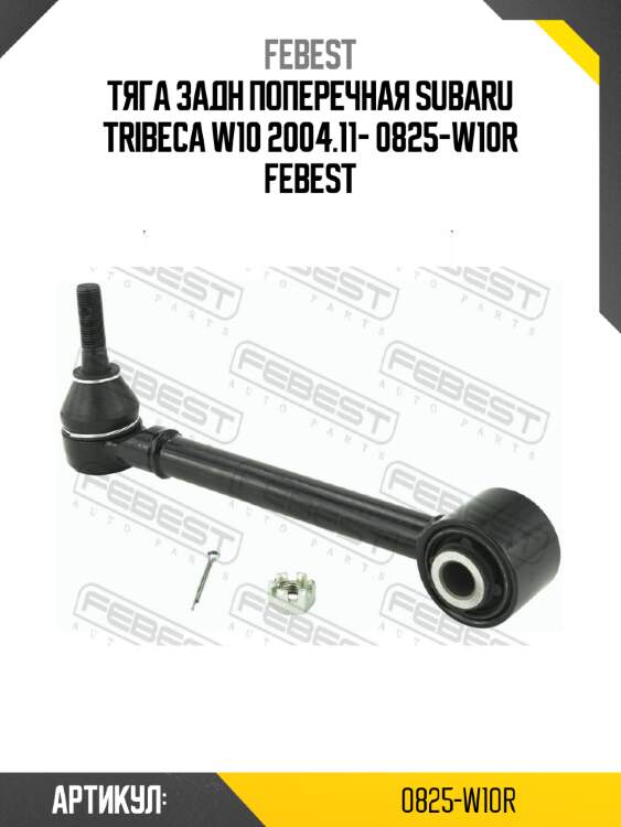 Тяга задн поперечная subaru tribeca w10 2004.11- 0825-w10r febest
