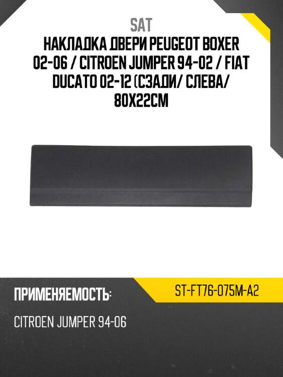 Накладка двери peugeot boxer 02-06  sat st-ft76-075m-a2