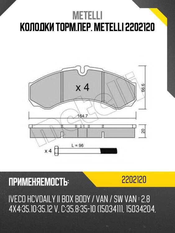 Колодки торм.пер. metelli 2202120