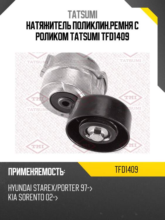 Натяжитель поликлин.ремня с роликом tatsumi tfd1409