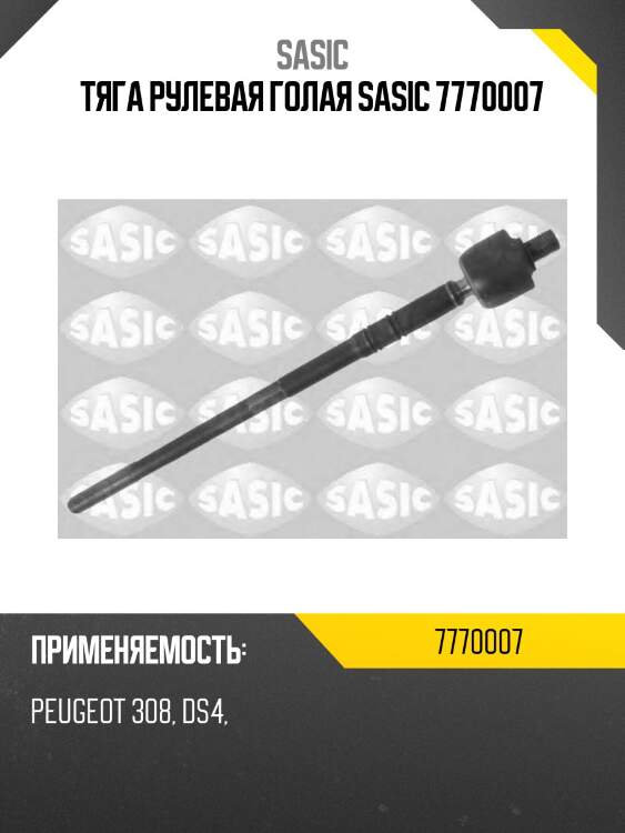 Тяга рулевая голая sasic 7770007