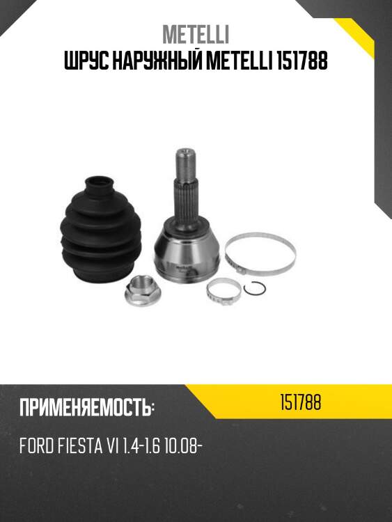 Шрус наружный metelli 151788