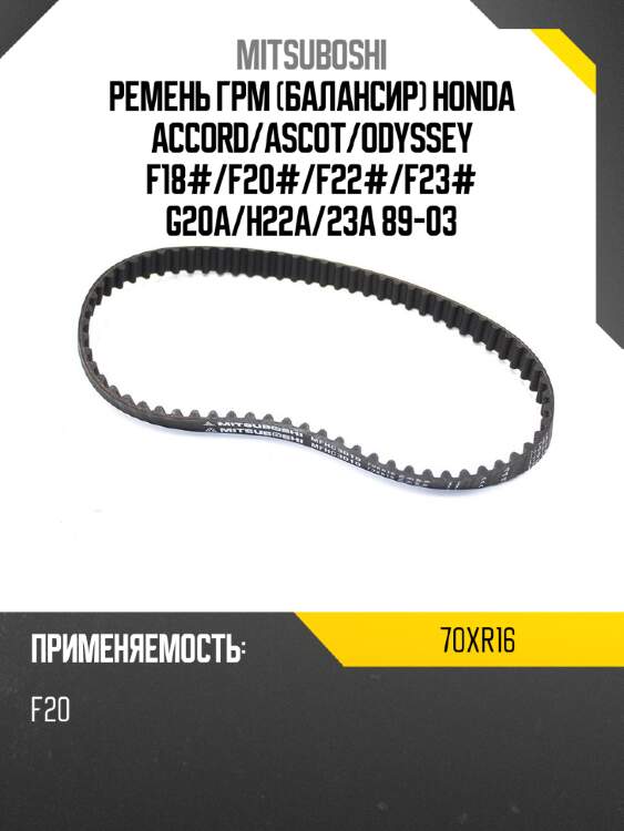 Ремень грм балансир honda accord mitsuboshi 70xr16