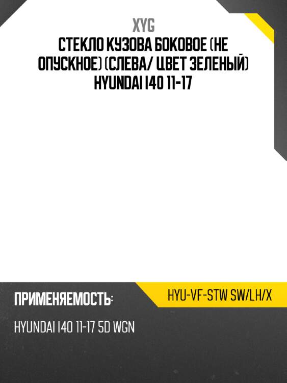 Стекло кузова боковое не опускное слева xyg hyu-vf-stw sw/lh/x