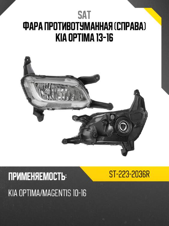Фара противотуманная справа kia optima 13-16 sat st-223-2036r