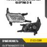 Фара противотуманная справа kia optima 13-16 sat st-223-2036r