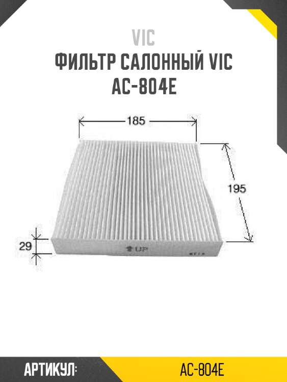Фильтр салонный vic  ac-804e