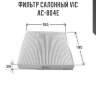 Фильтр салонный vic  ac-804e