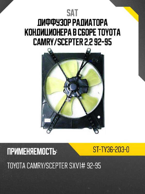 Диффузор радиатора кондиционера в сборе toyota camry sat st-ty36-203-0