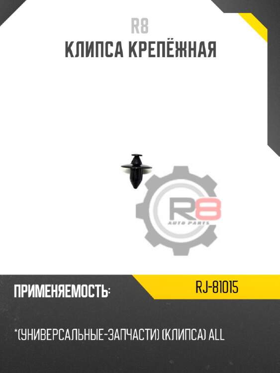 Клипса крепёжная