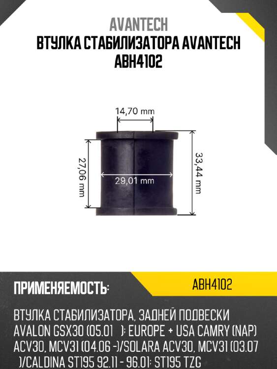 Втулка стабилизатора avantech abh4102