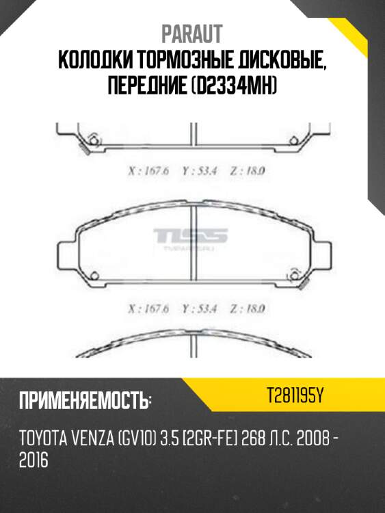Колодки тормозные дисковые, передние (d2334mh) paraut t281195y