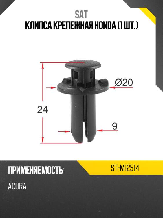 Клипса крепежная honda 1 шт. sat st-m12514