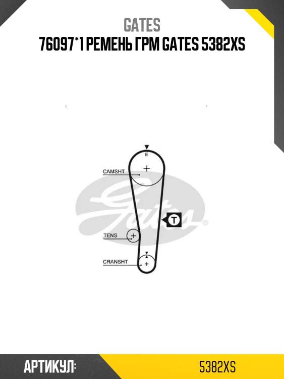 76097*1 ремень грм gates 5382xs