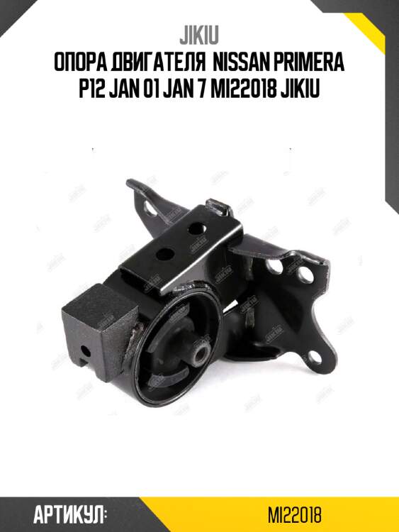 Опора двигателя  nissan primera p12 jan 01 jan 7 mi22018 jikiu