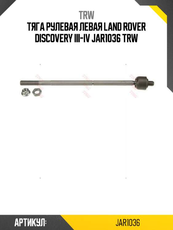 Тяга рулевая левая land rover discovery iii-iv jar1036 trw