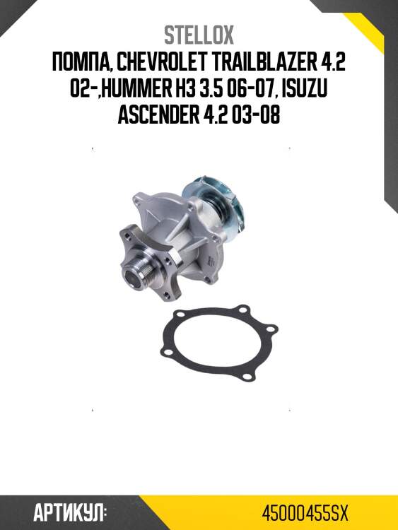 Помпа, chevrolet trailblazer 4.2 02-,hummer h3 3.5 06-07, isuzu ascender 4.2 03-08