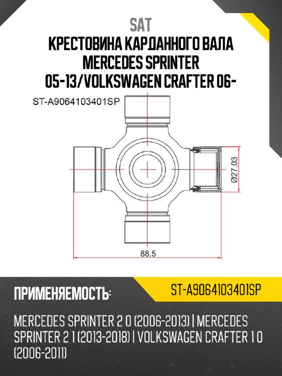 Крестовина карданного вала mercedes sprinter 05-13 sat st-a9064103401sp