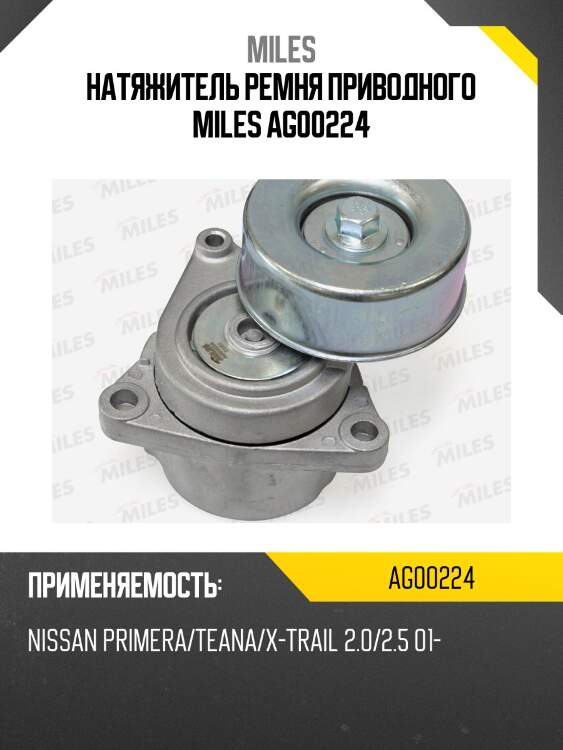 Натяжитель ремня приводного miles ag00224