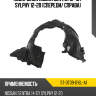 Подкрылок Nissan Sentra 12-19  SAT ST-DT09-016L-A1