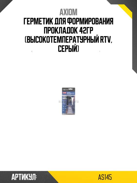 Герметик для формирования прокладок 42гр (высокотемпературный rtv, серый)