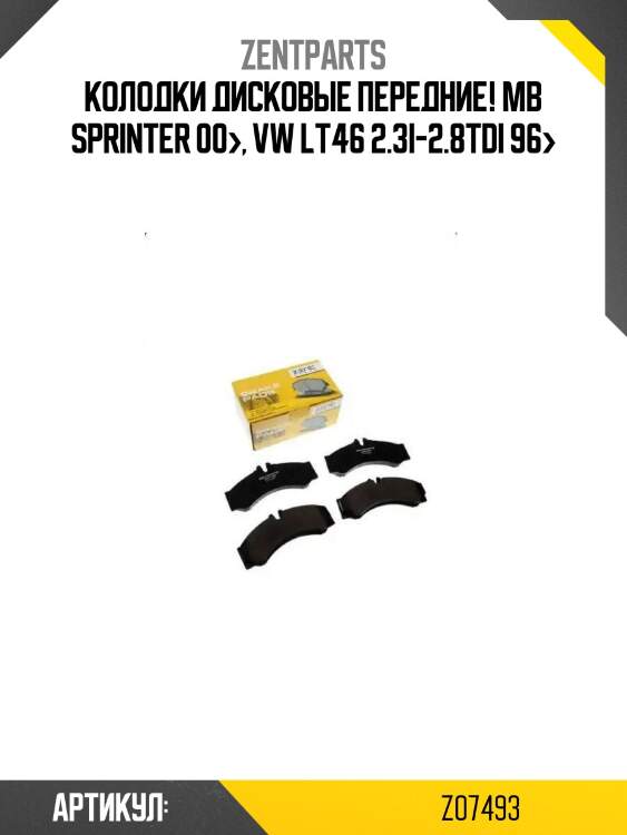 Колодки дисковые передние!\ mb sprinter 00>, vw lt46 2.3i-2.8tdi 96>