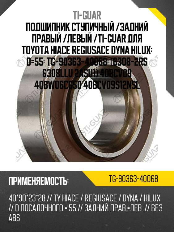 Подшипник ступичный /задний правый /левый /ti-guar для toyota hiace regiusace dyna hilux  d=55  tg-90363-40068  (6308-2rs 6308llu 2asu1) 40bcv09 40bw06cg50 40bcv09s12nsl