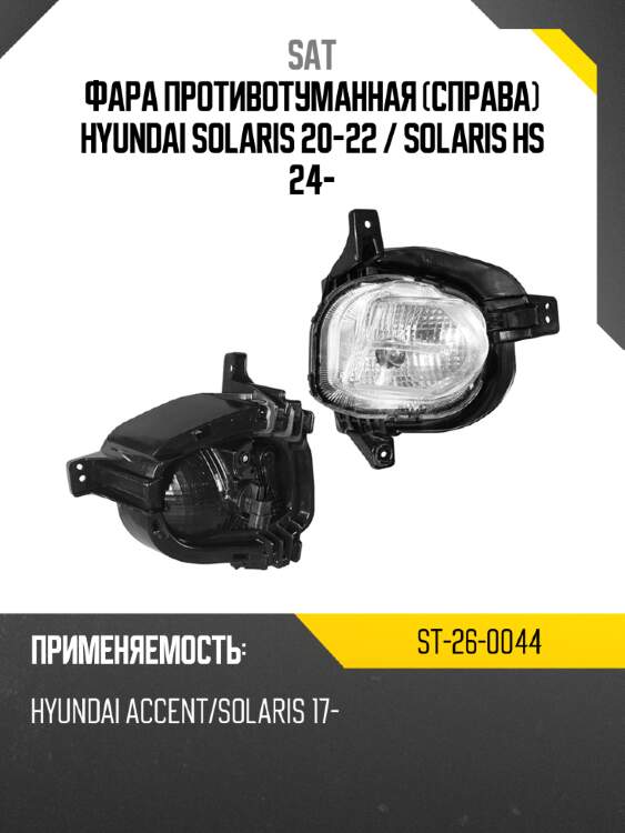 Фара противотуманная справа hyundai solaris 20-22  sat st-26-0044