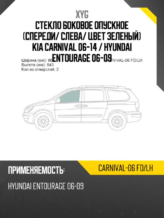 Стекло боковое опускное спереди xyg carnival-06 fd/lh