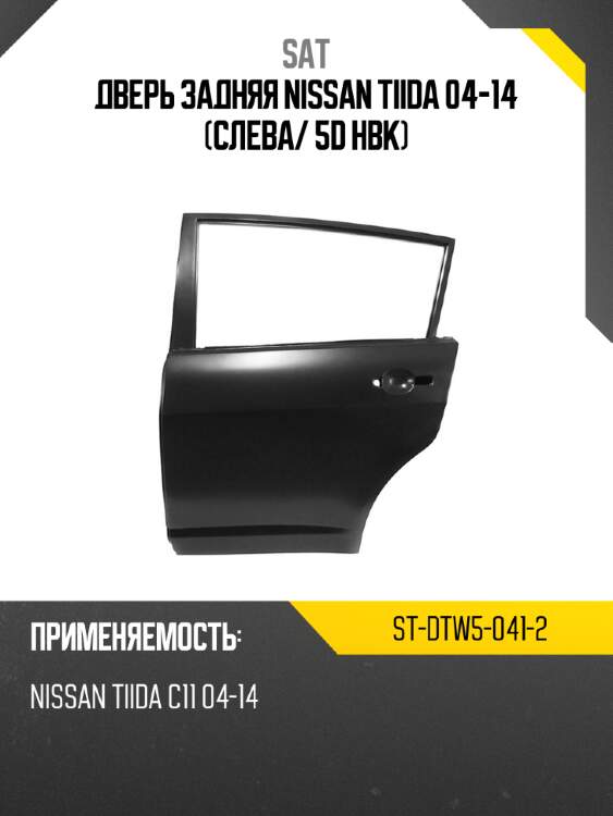 Дверь задняя nissan tiida 04-14 слева sat st-dtw5-041-2