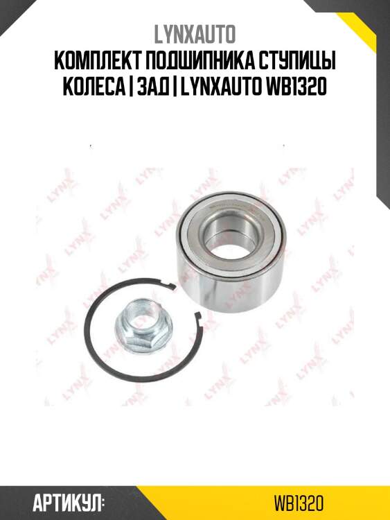 Комплект подшипника ступицы колеса | зад | lynxauto wb1320