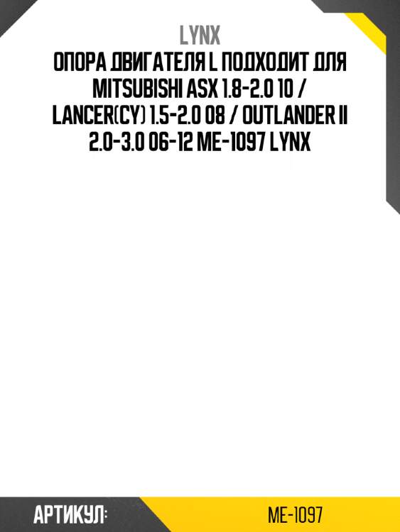 Опора двигателя L подходит для MITSUBISHI Asx 1.8-2.0 10 / Lancer(CY) 1.5-2.0 08 / Outlander II 2.0-3.0 06-12 ME-1097 LYNX