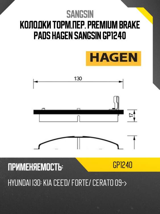 Колодки торм.пер. premium brake pads hagen sangsin gp1240