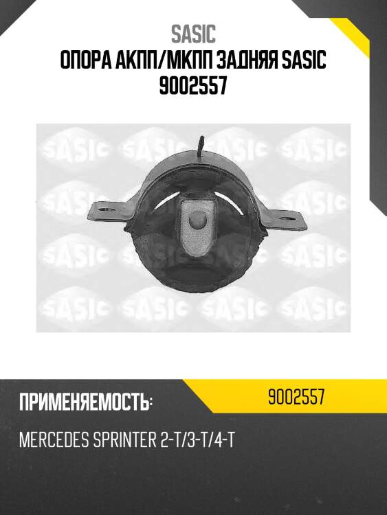 Опора акпп/мкпп задняя sasic 9002557