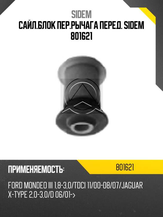 Сайл.блок пер.рычага перед. sidem 801621