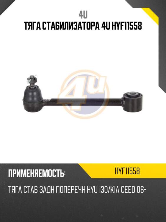 Тяга стабилизатора 4u hyf11558