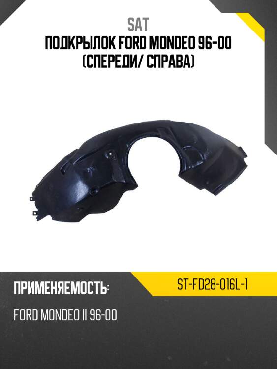 Подкрылок ford mondeo 96-00 спереди sat st-fd28-016l-1