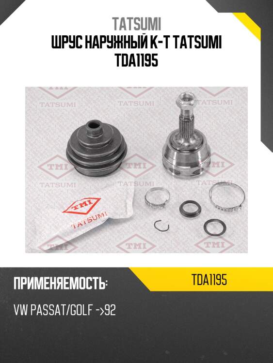 Шрус наружный к-т tatsumi tda1195