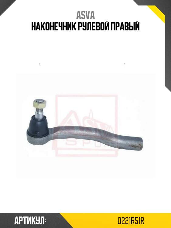Наконечник рулевой правый