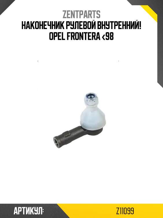 Наконечник рулевой внутренний!\ opel frontera <98