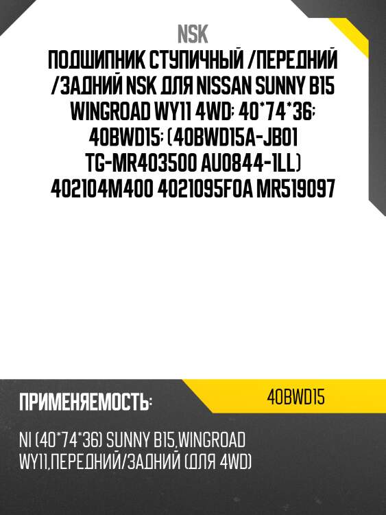 Подшипник ступичный /передний /задний nsk для nissan sunny b15 wingroad wy11 4wd  40*74*36  40bwd15  (40bwd15a-jb01 tg-mr403500 au0844-1ll) 402104m400 4021095f0a mr519097