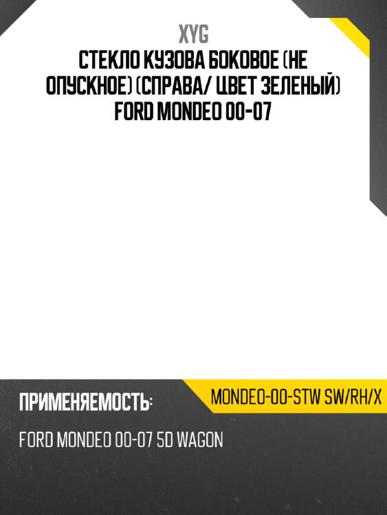 Стекло кузова боковое не опускное справа xyg mondeo-00-stw sw/rh/x